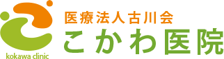 医療法人 古川会 こかわ医院