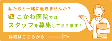 こかわ医院ではスタッフを募集しております。