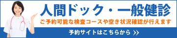 人間ドック予約サイトバナー