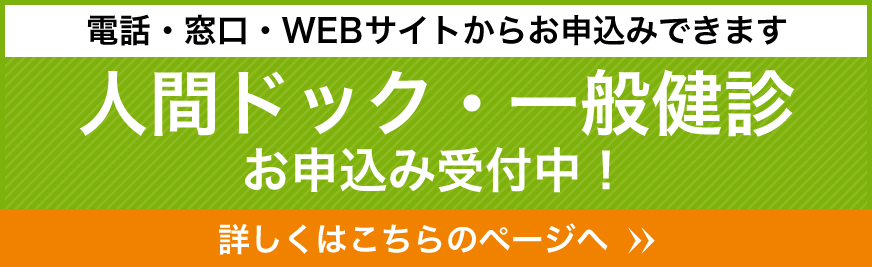 人間ドック・一般検診予約受付中！