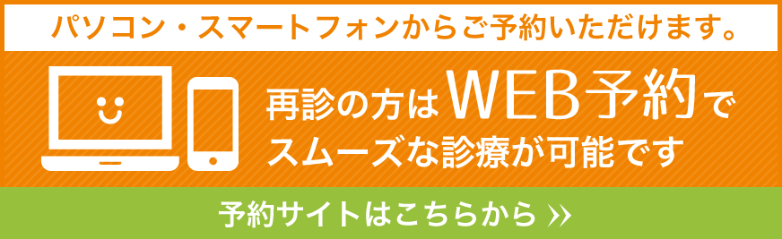 再診の方はネット予約でスムーズな診療が可能です